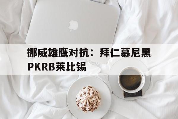 关于挪威雄鹰对抗：拜仁慕尼黑PKRB莱比锡的信息